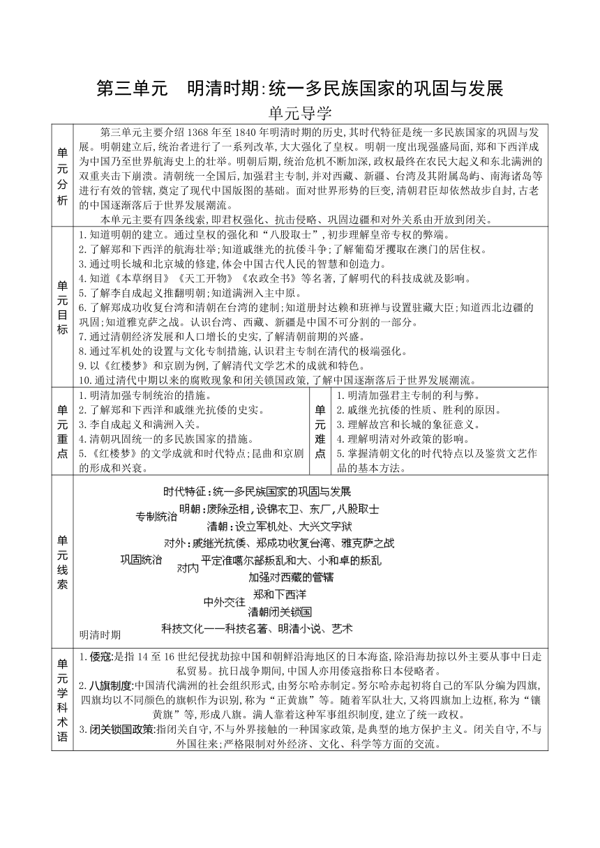 第三单元 明清时期：统一多民族国家的巩固与发展   单元复习教案