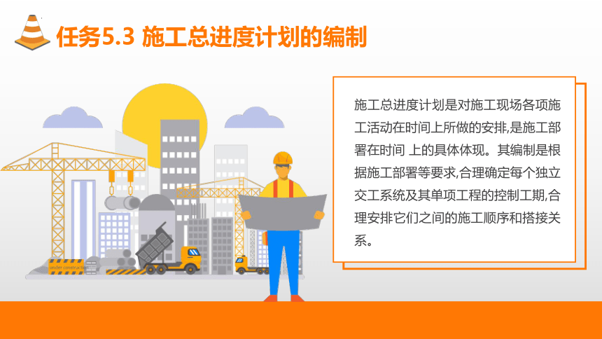 5.3施工总进度计划的编制 课件(共17张PPT)-《建筑施工组织与管理》同步教学（哈尔滨工程大学出版社）