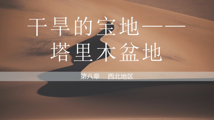 8.2 干旱的宝地——塔里木盆地-八年级地理下册课件（共30张PPT，含视频素材）人教版