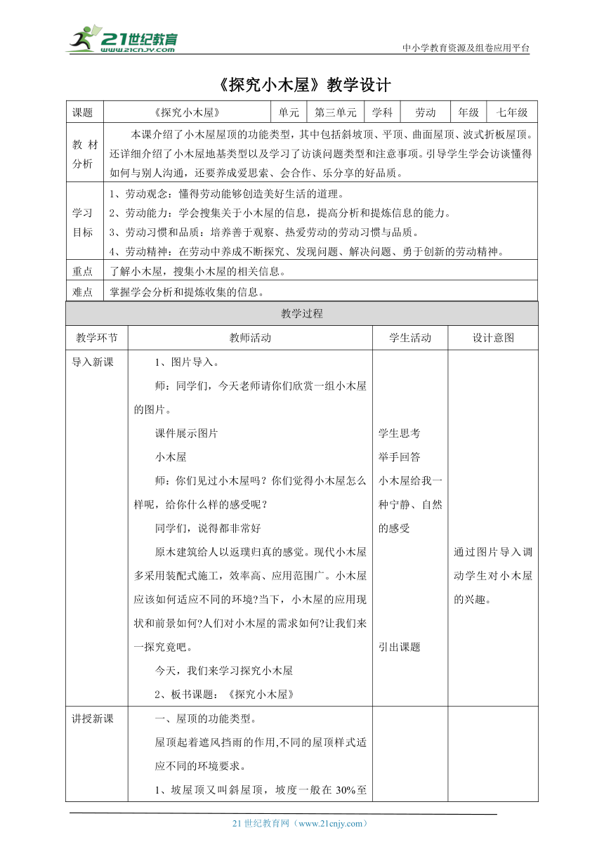 【核心素养目标】浙教版劳动七下项目三任务一《探究小木屋》教案