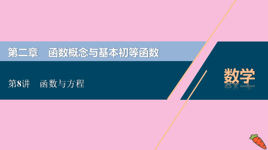 2022高考数学人教版（浙江专用）一轮总复习课件：第二章 第8讲　函数与方程(共75张PPT)