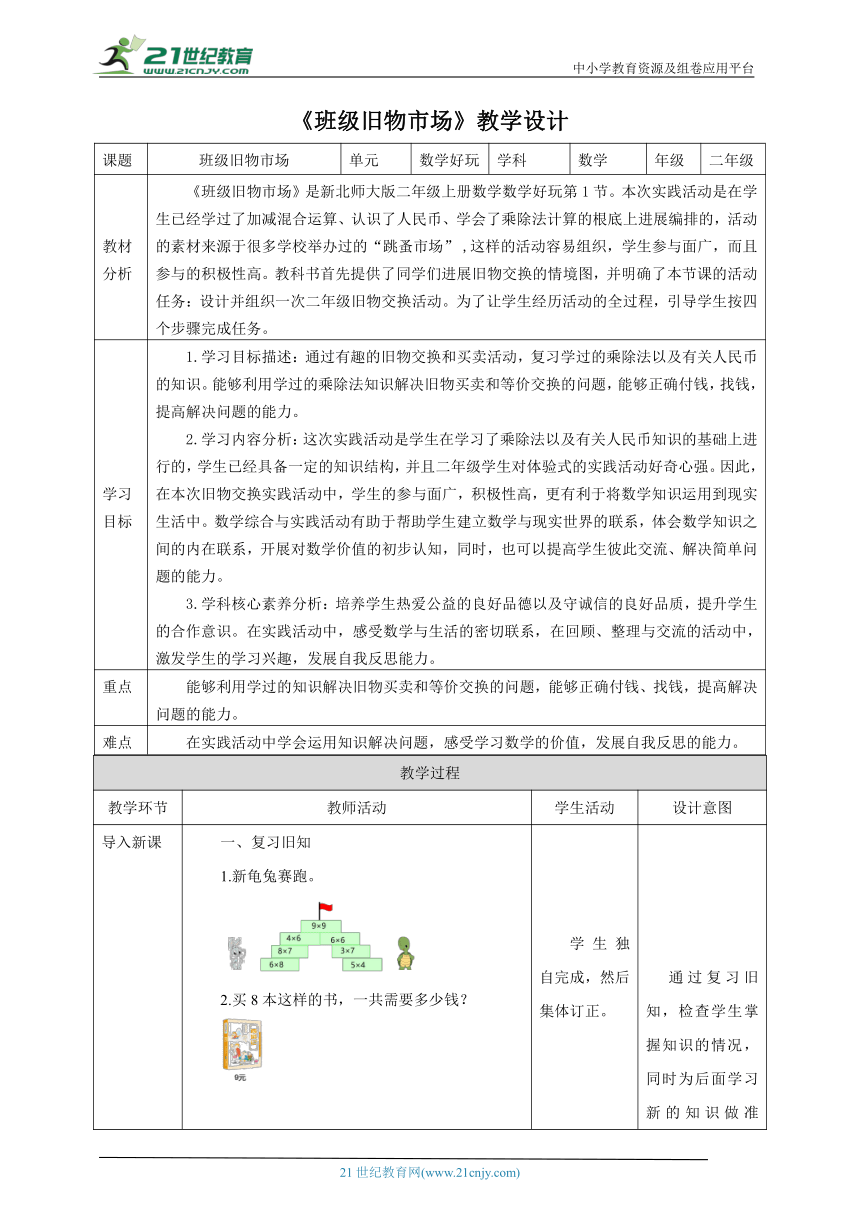 新课标核心素养目标北师大版二上数学好玩第1课时《班级旧物市场》教学设计