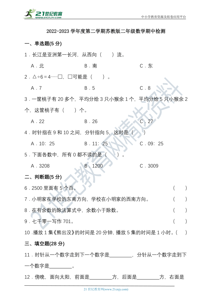 2022-2023学年度第二学期苏教版二年级数学期中检测（含答案）