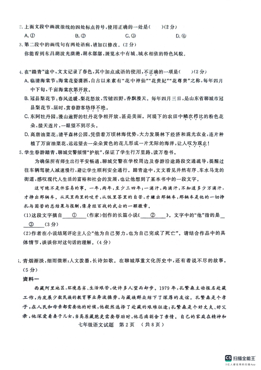 山东省聊城市冠县2023-2024学年七年级下学期4月期中语文试题（扫描版，无答案）
