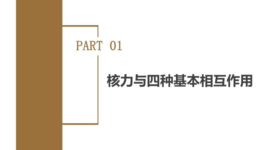 5.3  核力与结合能课件(共37张PPT)  高中物理（人教版2019选择性必修第三册）