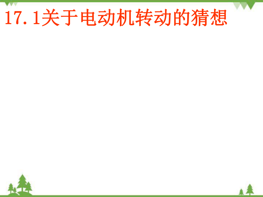 粤沪版物理九年级下册 17.1 关于电动机转动的猜想 课件(共19PPT)