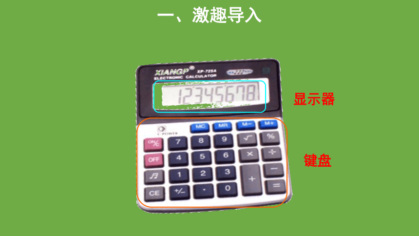 神奇的计算工具  教学课件 数学北师大版 四年级上册(共17张PPT)