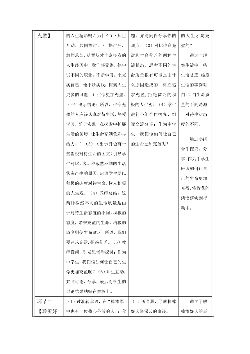 10.2 活出生命的精彩 表格式教学设计