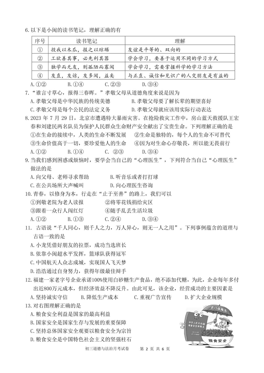 福建省泉州市第一中学2023-2024学年九年级下学期4月月考道德与法治试题（pdf版含答案）