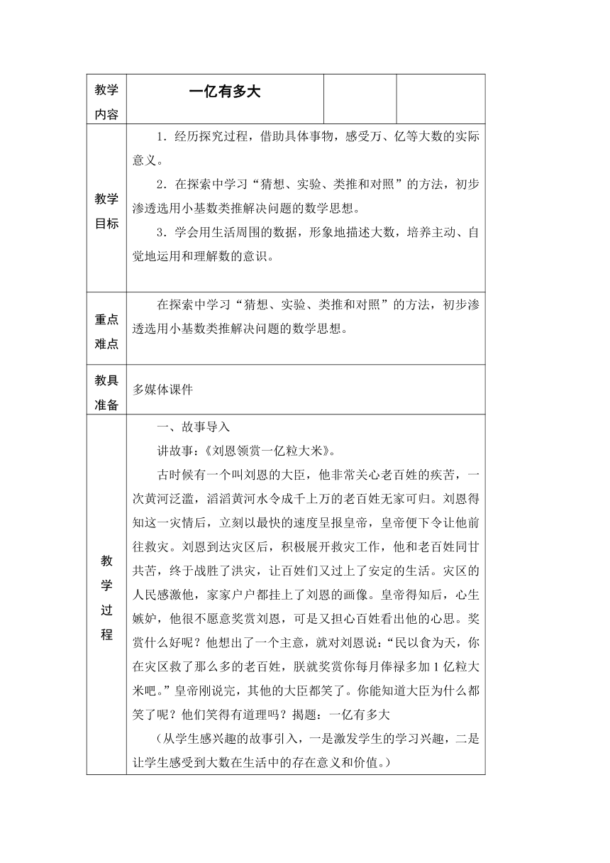 四年级下册数学教案-  一亿有多大 苏教版