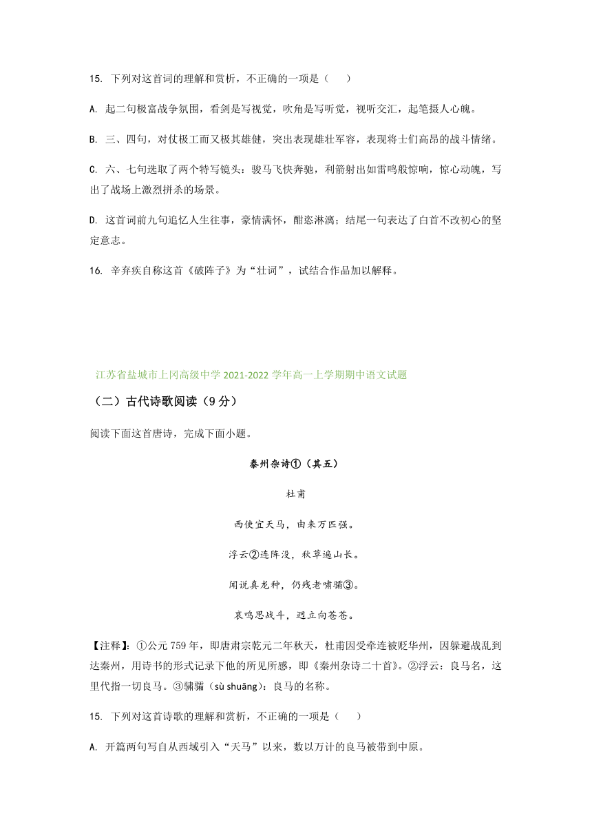 江苏省部分地区2021-2022学年高一上学期期中语文试题精选汇编：古代诗歌阅读专题（含答案）