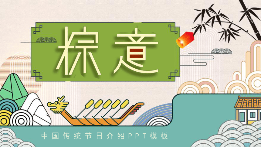 中国传统节日-端午节班会 课件（20ppt）