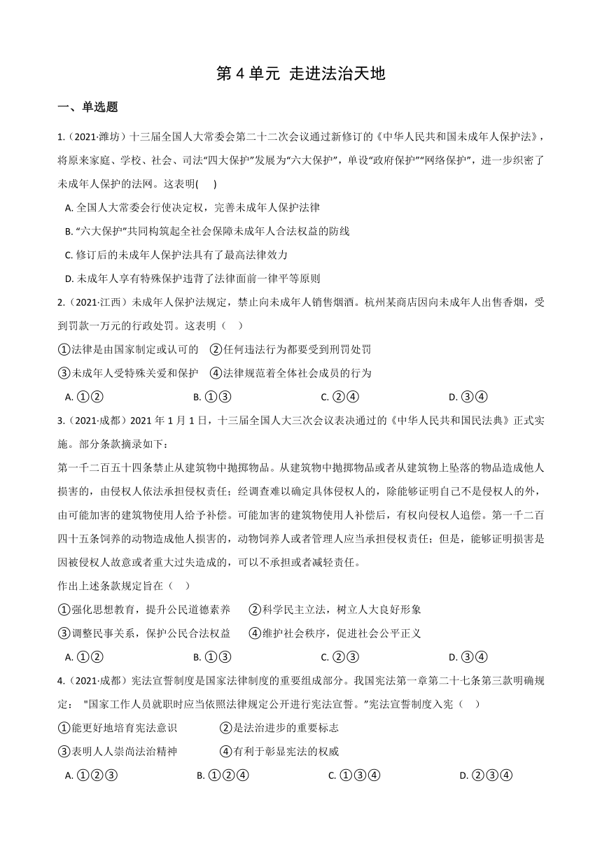 2021年中考道德与法治真题分类汇编：七年级下册第四单元 走进法治天地（解析版）