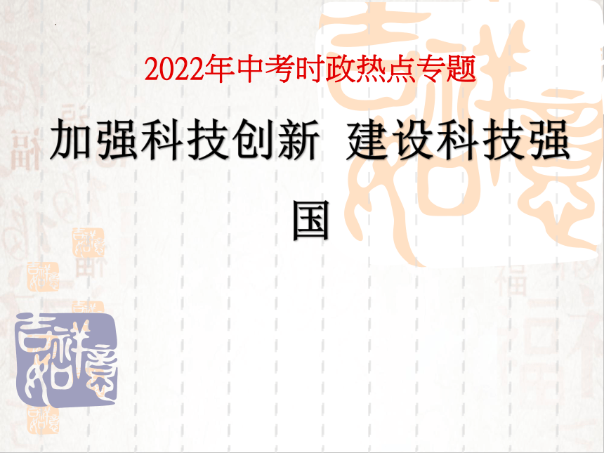2022年中考道德与法治时政热点 一 加强科技创新 建设科技强国 课件（32张PPT）