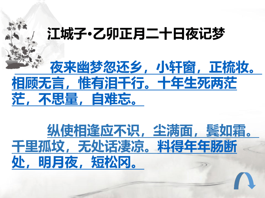 古诗词诵读《江城子 乙卯正月二十日夜记梦》课件(共20张PPT)  统编版高中语文选择性必修上册