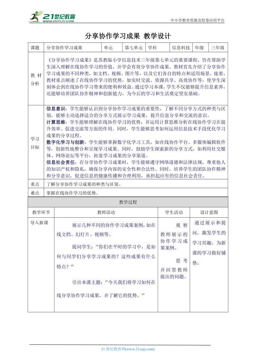 第七单元第4课 分享协作学习成果 教案6 三年级下册信息科技苏科版（2023）