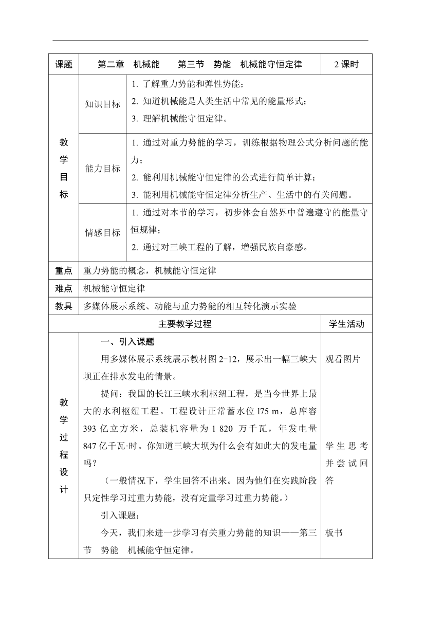 人教版物理（中职）通用类 2.3 势能 机械能守恒定律 教案（表格式，2课时）