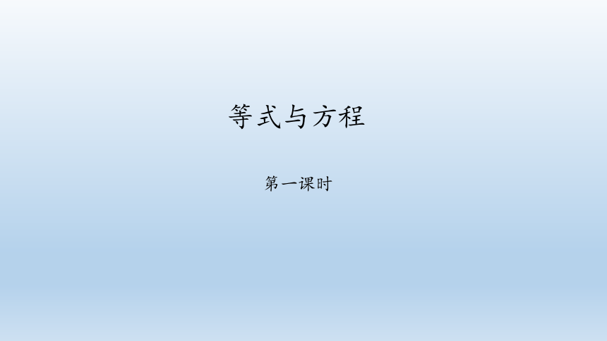 鲁教版（五四制）六年级数学上册：4.1 等式与方程  课件（共31张PPT）