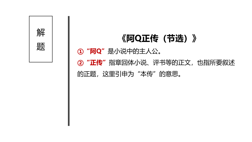 统编版高中语文选择性必修下册5.1 《阿Q正传（节选）》课件（40张PPT）