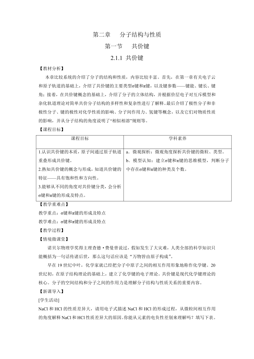 人教版高中化学选择性必修二 2.1.1 共价键 教案