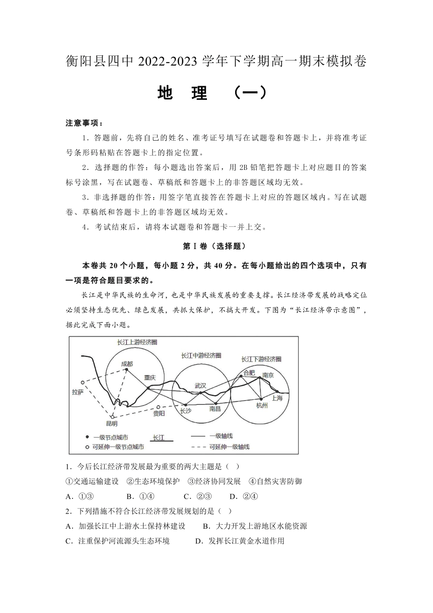 湖南省衡阳市衡阳县第四中学2022-2023学年高一下学期期末考试模拟地理试卷（一）（含答案）