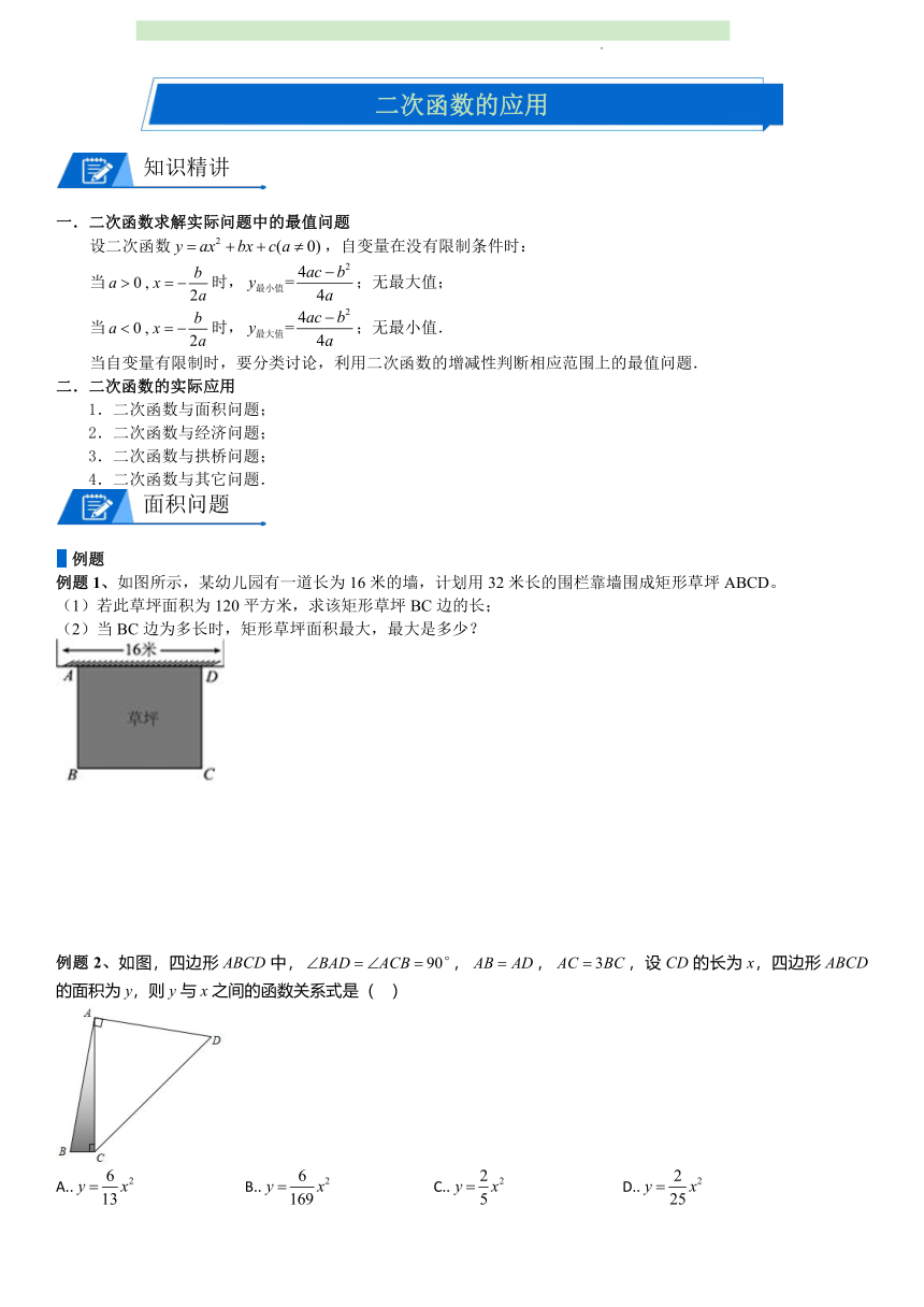 北师大版数学九年级下册 2.4 二次函数的应用 讲义（无答案）