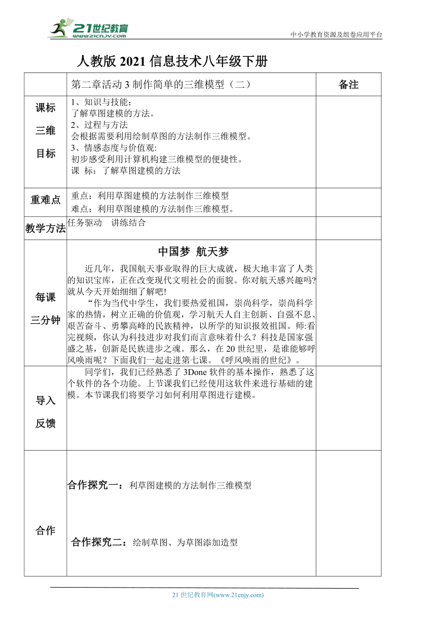 人教版2021八年级信息技术下册第二章活动3制作简单的三维模型（二）教案