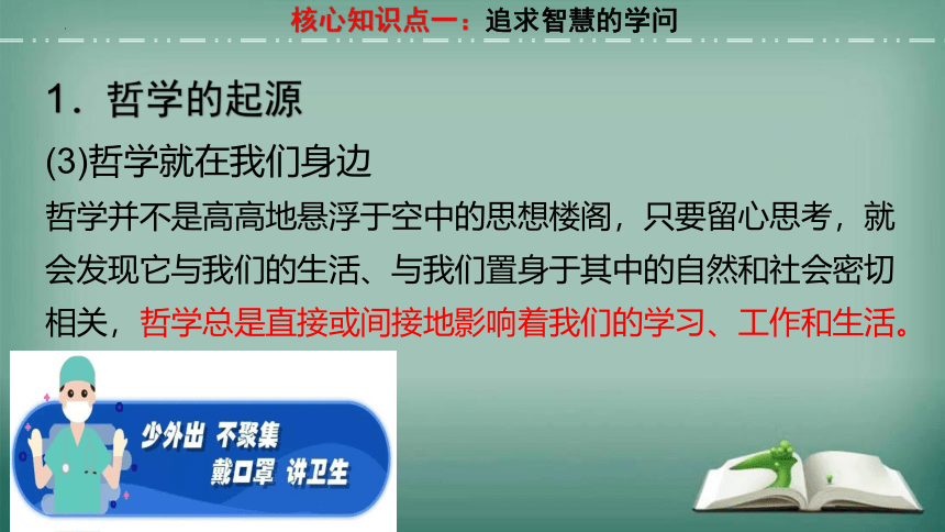 【备考2023】1.1 追求智慧的学问 一轮复习课件（33张PPT）