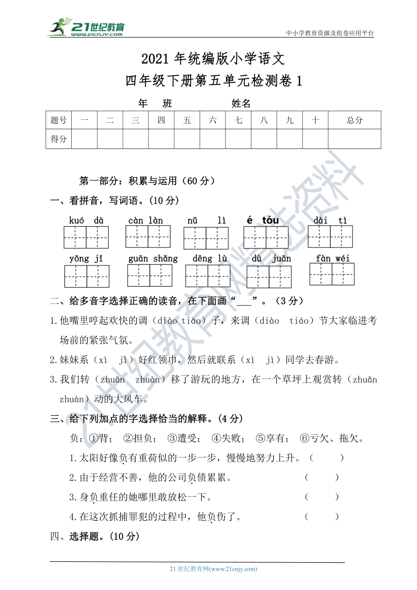 部编版小学语文四年级下册第五单元测试题【含答案】