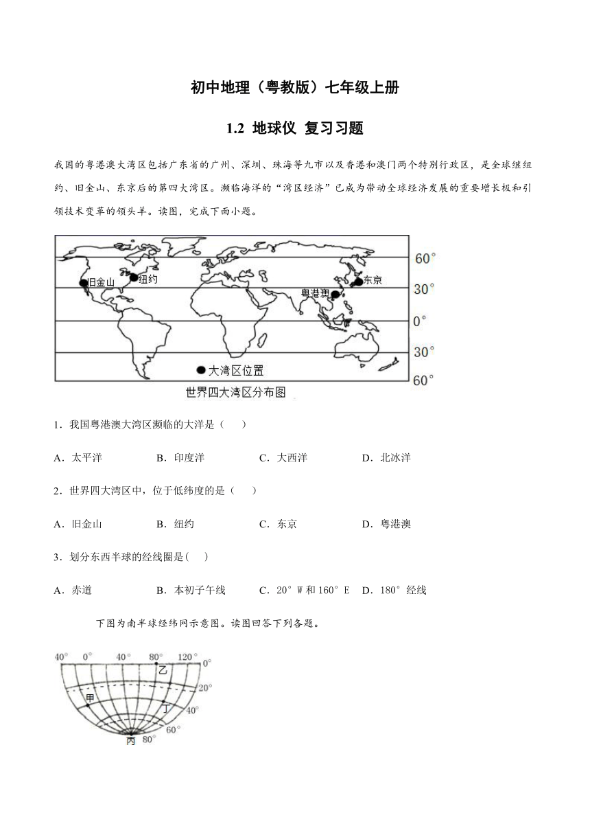 1.2 地球仪 复习练习-粤教版初中地理七年级上册（含答案）