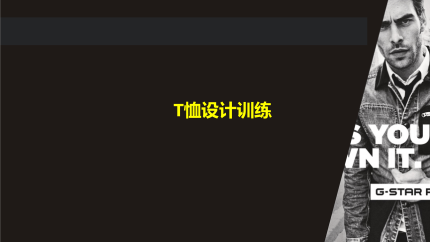 4.5T恤设计训练 课件(共22张PPT)-《男装设计》同步教学（高教版）