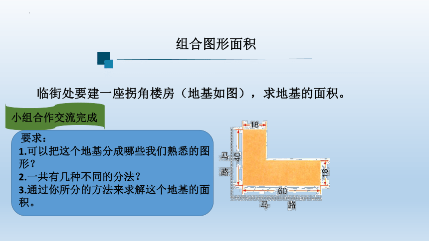 6.4  组合图形面积（课件）冀教版五年级上册数学(共15张PPT)