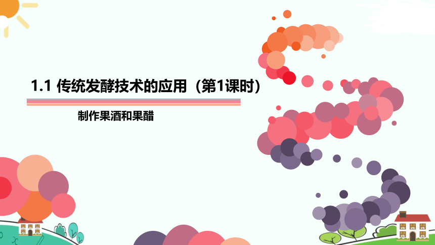 1.1传统发酵技术的应用（第1课时）课件（23张ppt）高二生物下学期（人教版2019选择性必修3）