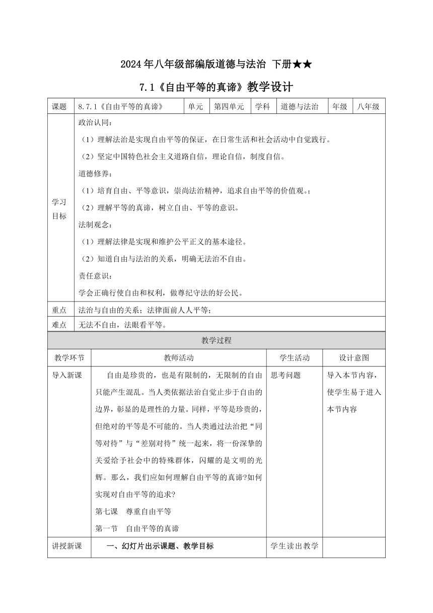 【核心素养目标】7.1 自由平等的真谛 教案（表格式）-2023-2024学年统编版道德与法治八年级下册