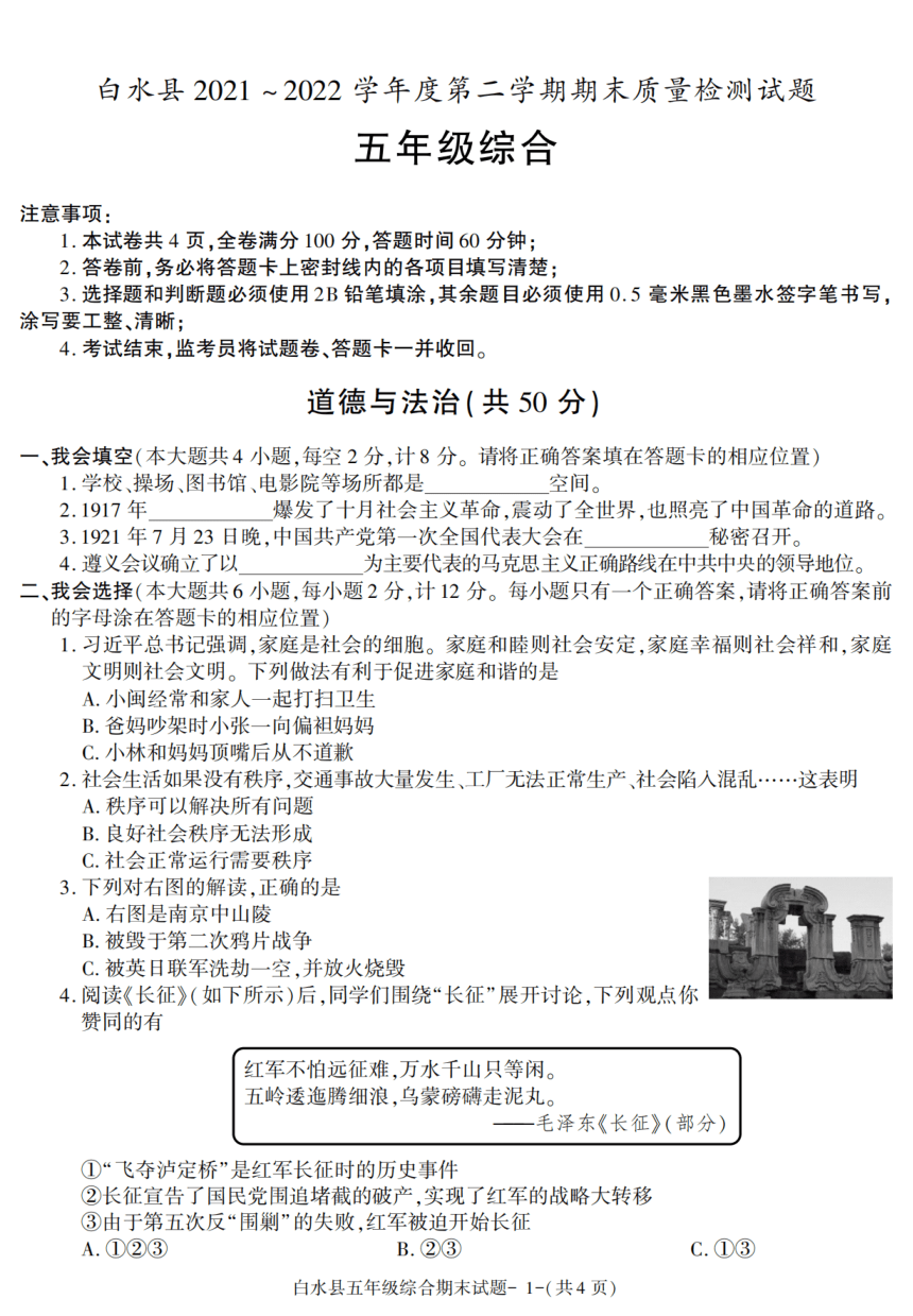 陕西省渭南市白水县2021~2022学年度第二学期期末质量检测五年级道德与法治试题（PDF版，含答案）