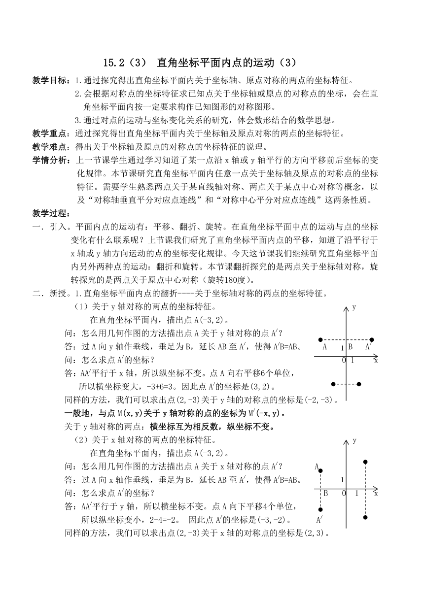 沪教版（上海）数学七年级第二学期-15.2  直角坐标平面内点的运动（3）    教案