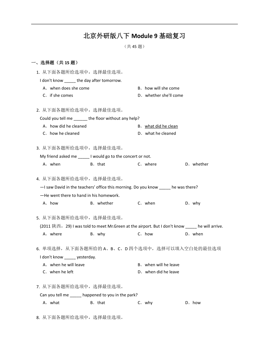 北京外研版八下Module 9 Friendship 基础复习（含解析）