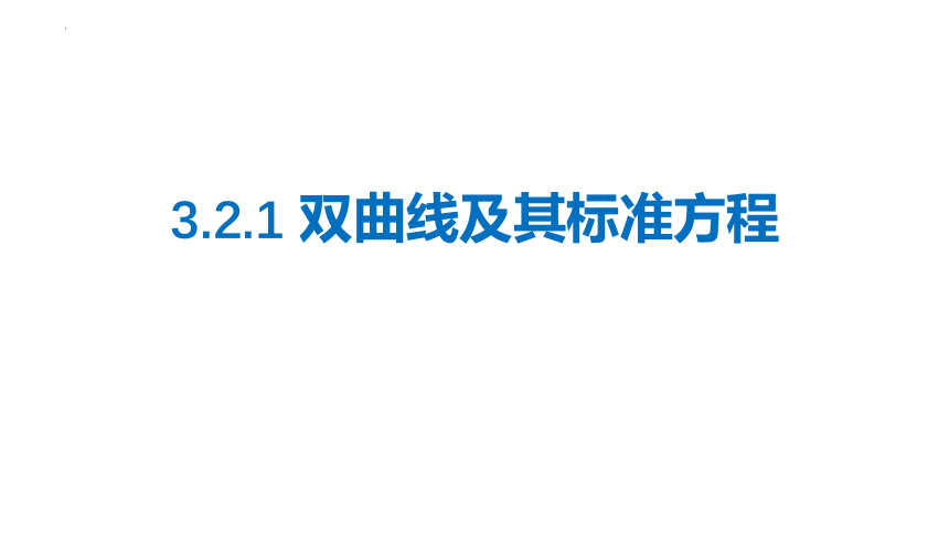 数学人教Ａ版(2019)选择性必修第一册3.2.1双曲线及其标准方程 课件（共19张ppt）