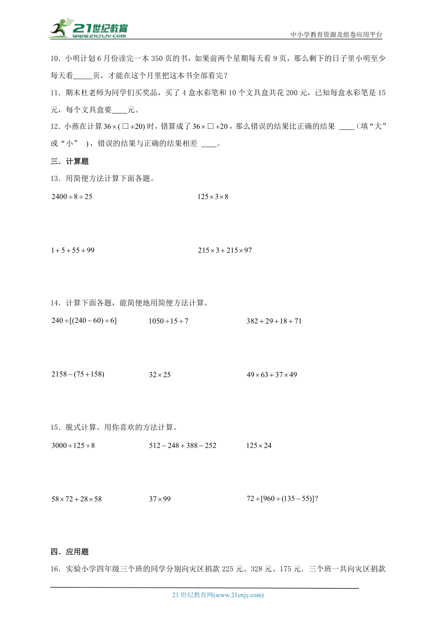 （四升五专用）暑假培优人教版四年级数学下册第三单元运算定律综合练习（含答案）