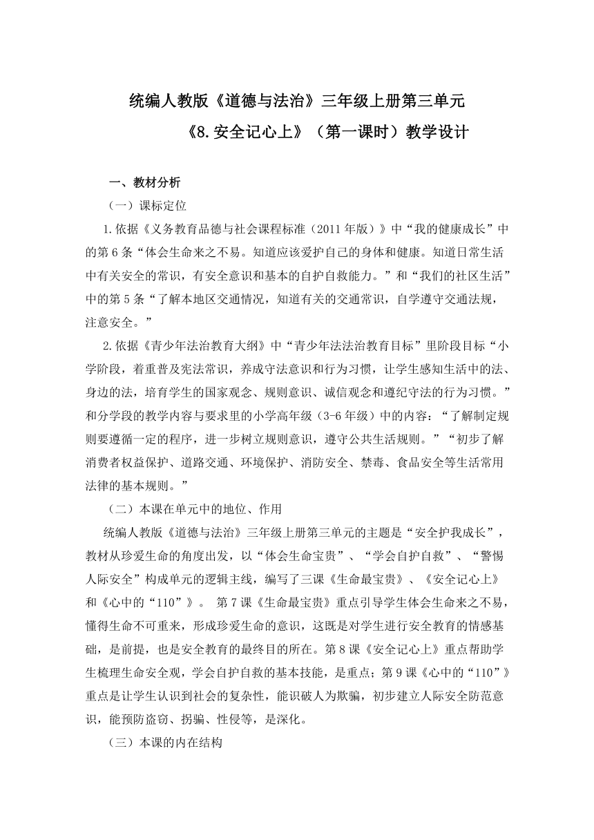 部编版道德与法治三年级上册 8 安全记心上 教案