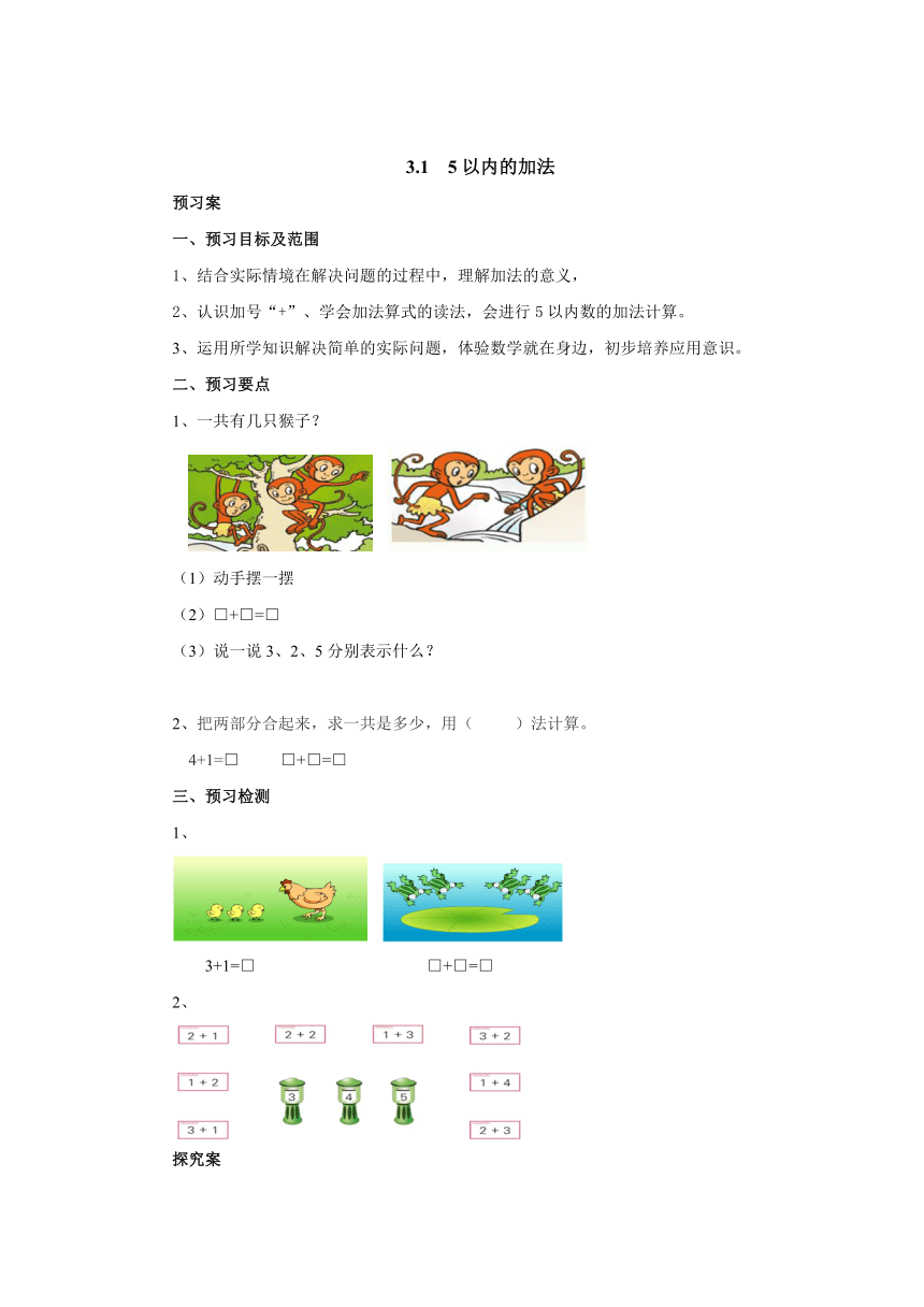 3.1 5以内数的加法预习案1-2022-2023学年一年级数学上册-青岛版(含答案）