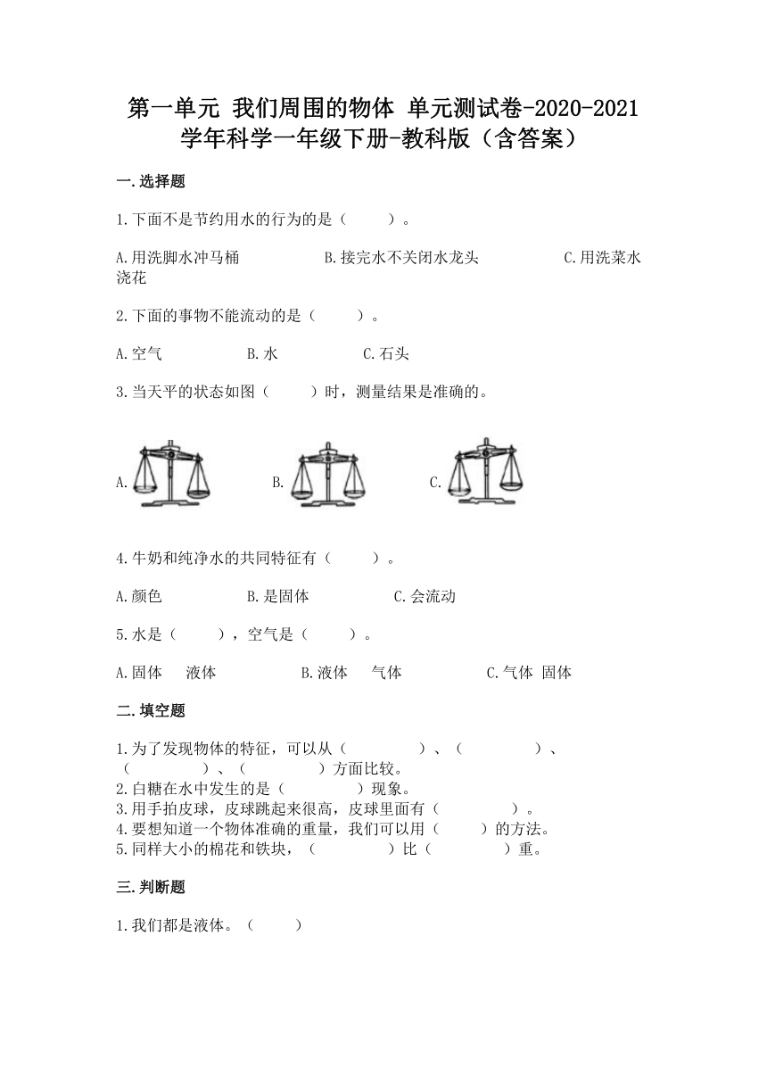 2020-2021学年教科版（2017秋）科学一年级下册第一单元 我们周围的物体 单元测试卷（含答案）