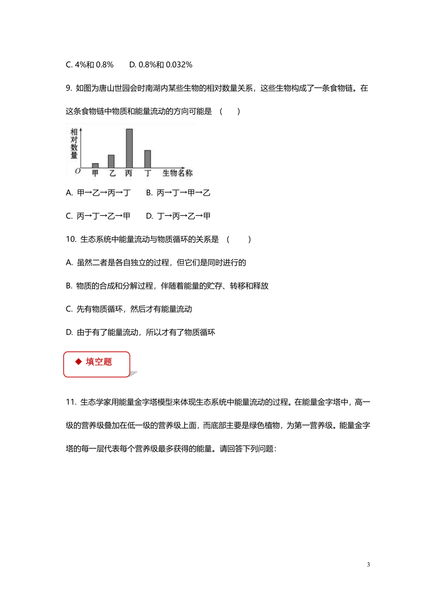 第6单元第2章第3节《能量流动和物质循环》同步练习(word版含解析）