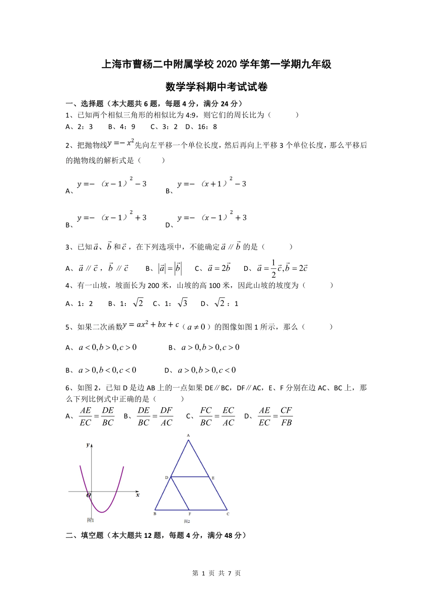 上海市曹杨二中附属学校2020-2021学年第一学期九年级数学学科期中考试试卷（PDF版,无答案）