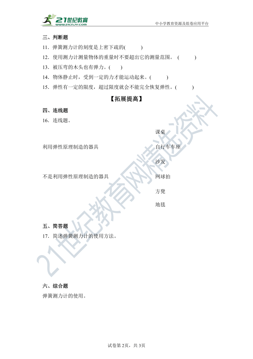 【分层作业】（苏教版2017秋）四年级上册3.9弹力（含解析）