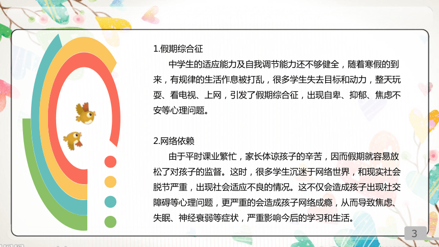 2022-2023学年高中寒假主题班会 快乐假期，从“心”开始 课件 (共22张PPT)