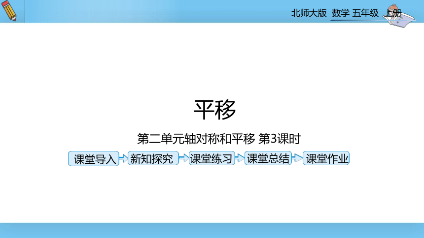 北师大数学五年级（上）第二单元第三课时《平移》 课件