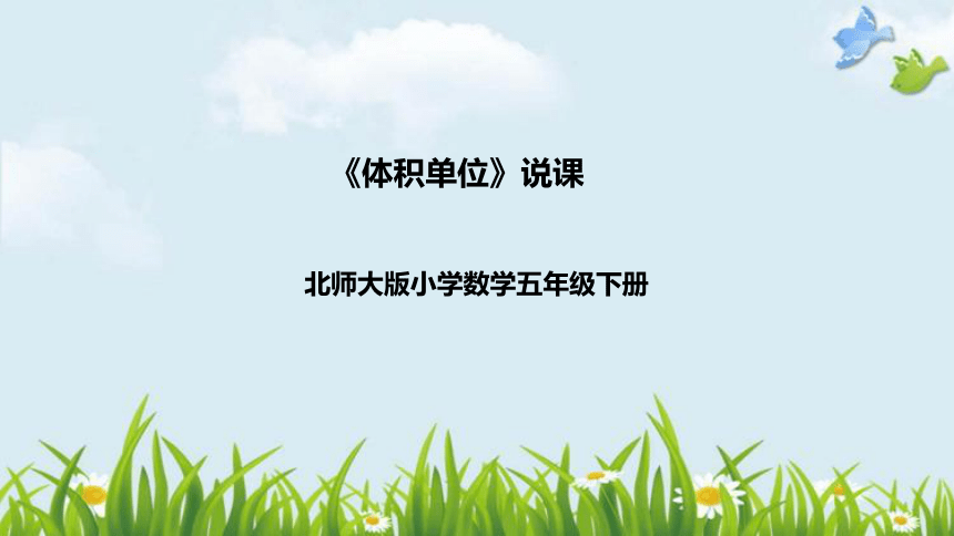 北师大版数学五年级下册《体积单位》说课稿（附反思、板书）课件(共38张PPT)