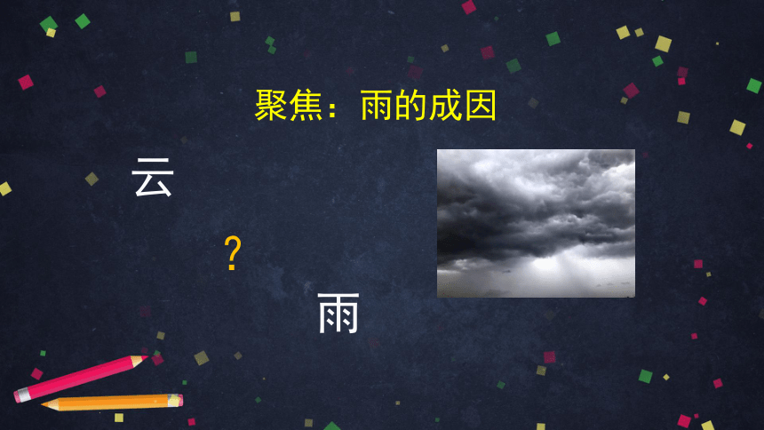 湘科版（2017秋） 六年级上册2.2雨和雪课件(共51张PPT+视频)