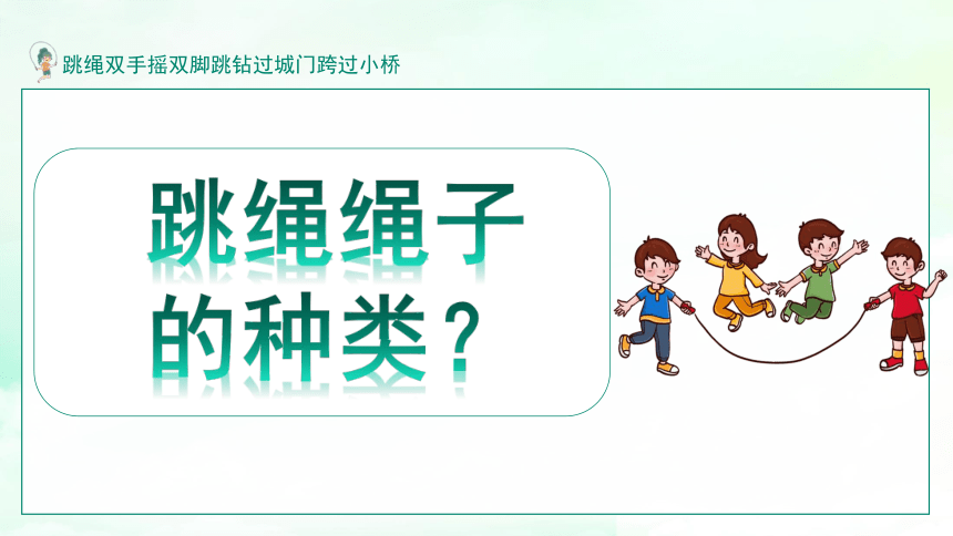 体育一年级上册 跳绳开学第一课（课件）(共20张PPT)